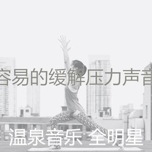 微妙的和谐心情