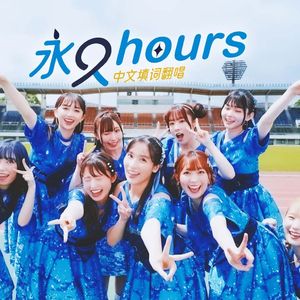 永久hours(中文填词)
