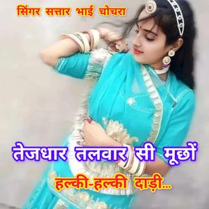 तेजधार तलवार सी मूछों हल्की-हल्की दाड़ी। सिंगर सत्तार भाई चोचरा। Tej dhar talwar si moochon halki halki dadi. Singer Sattar Bhai Chochara #Sattarbhaikharadi #Sattarbhaichochara