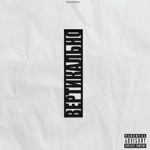 Закончилось (Outro)