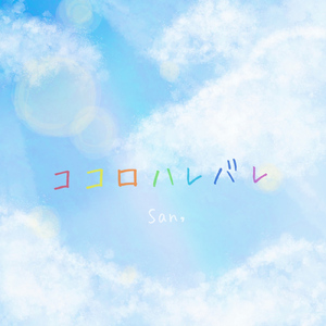ココロハレバレ