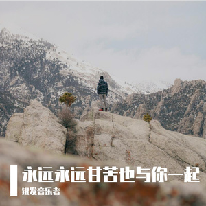 永远永远甘苦也与你一起