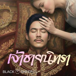 เจ้าชายนิทรา