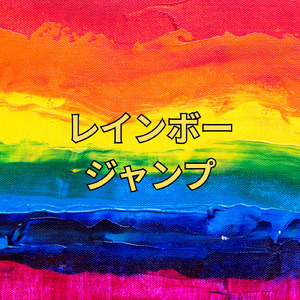 レインボージャンプ