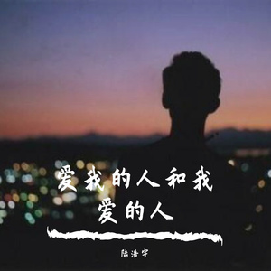 爱我的人和我爱的人（翻自 裘海正）