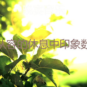 温和休息中梦想