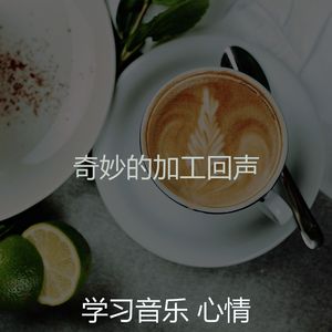 精彩正在学习环境