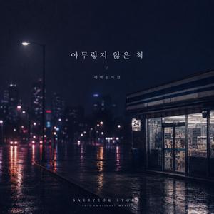 아무렇지 않은 척