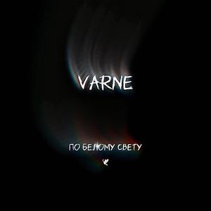 По белому свету