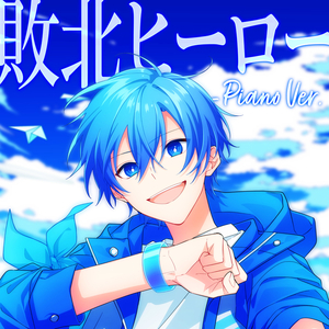 敗北ヒーロー (Piano Ver.)