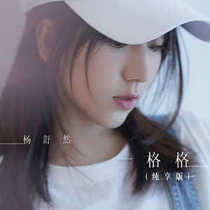 一格格 (纯享版)