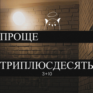Проще