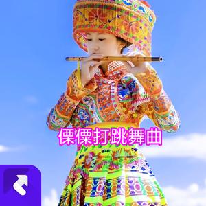 傈僳打跳合声演奏 (Remix)