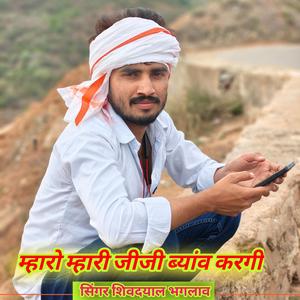 म्हारो म्हारी जीजी ब्यांव करगी