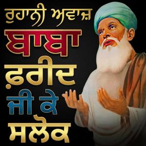 ਬਾਬਾ ਸ਼ੇਖ ਫ਼ਰੀਦ ਜੀ ਦੇ ਸਲੋਕ (Baba Sheikh Farid Ji De Salok)