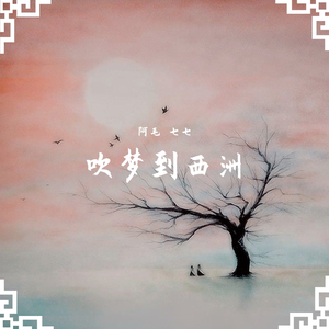 吹梦到西洲（翻自 恋恋故人难）