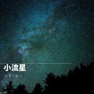 小流星