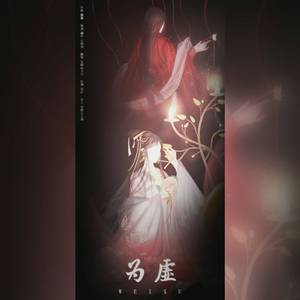 为虚（哑舍-《巫蛊偶》同人曲）