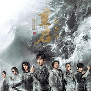 重启《重启之极海听雷》-（翻自 朱一龙）