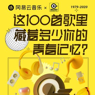 这100首歌里藏着多少你的青春记忆？