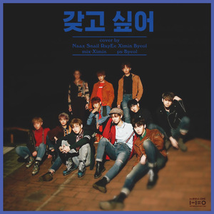 想要拥有（翻自 忘了拿小碗）