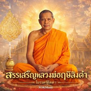 สรรเสริญหลวงพ่อฤาษีลิงดำ