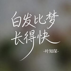 白发比梦长得快