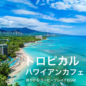 ハワイアンヒーリング