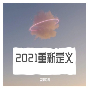 请你重新认识我