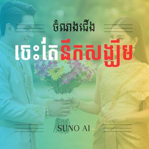 ចេះតែនឹកសង្ឃឹម