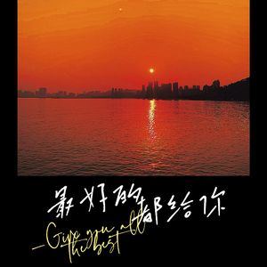 最好的都给你 (治愈男声版)