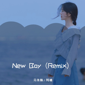 New Boy（Remix）