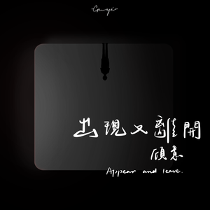 出现又离开