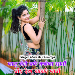 जानु मेरो फटे कलेजा छाती तोए देख सासरे जाती