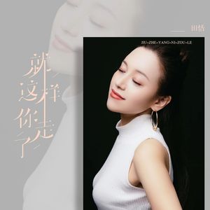 就这样你走了 (伴奏)
