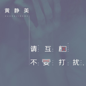 请互相不要打扰