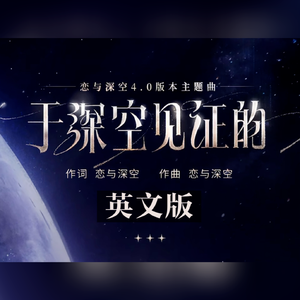 于深空见证的（英文版）