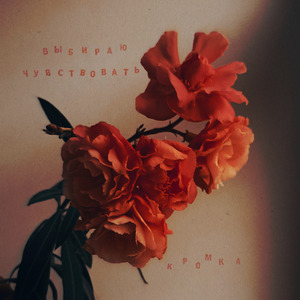 Выбираю чувствовать