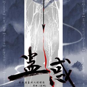 蛊惑（剧情版）（翻自 家家）