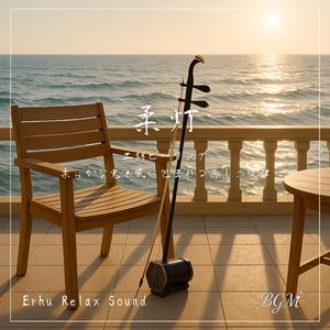 二胡が導く新しい朝