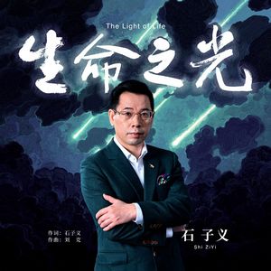 生命之光