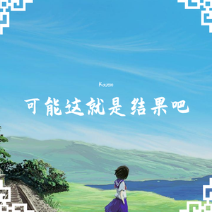 可能这就是结果吧