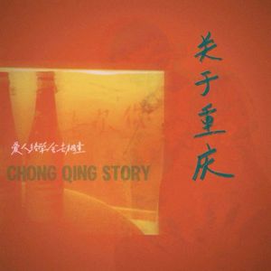 关于重庆（Chongqing Story）
