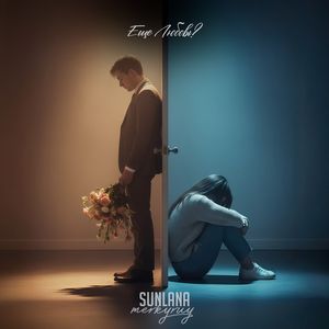 Еще любовь?