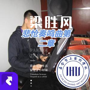 贝多芬悲怆奏鸣曲第二章（梁胜风2025独奏版）