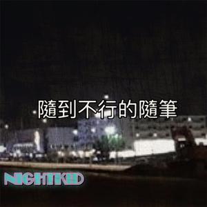 隨到不行的隨筆2.0