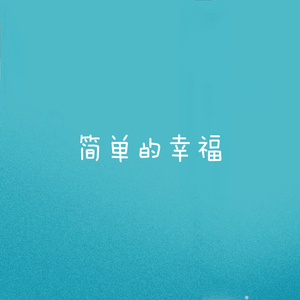 简单的快乐