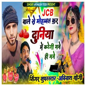 JCB वाले से मोहब्बत कर दुनिया में करेगी मजे ही मजे