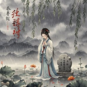 红泪赋-摇滚逸羽
