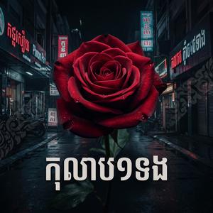 កុលាប១ទង